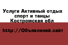 Услуги Активный отдых,спорт и танцы. Костромская обл.